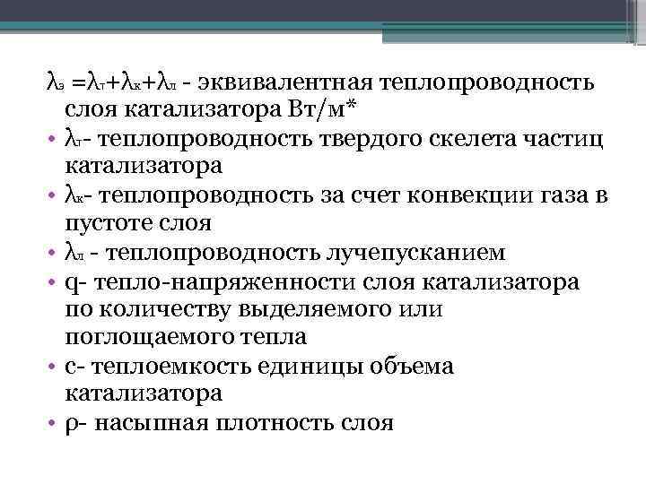 λэ =λт+λк+λл - эквивалентная теплопроводность слоя катализатора Вт/м* • λт- теплопроводность твердого скелета частиц