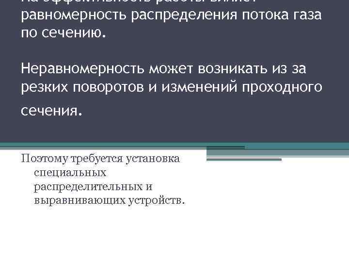 На эффективность работы влияет равномерность распределения потока газа по сечению. Неравномерность может возникать из