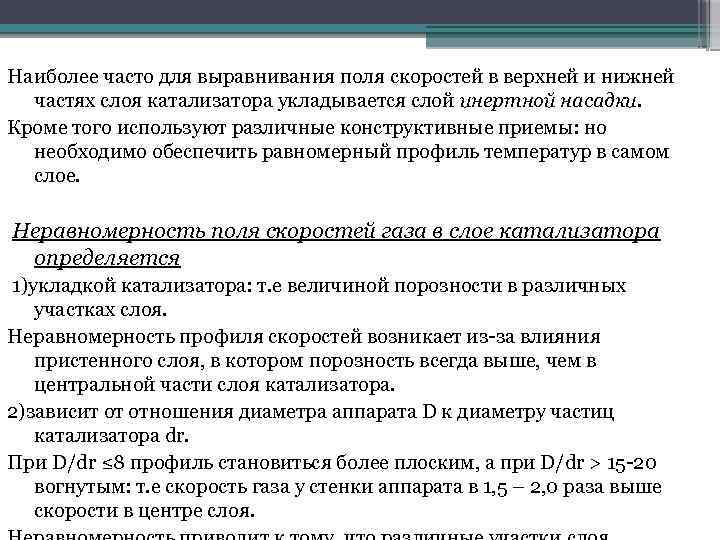 Наиболее часто для выравнивания поля скоростей в верхней и нижней частях слоя катализатора укладывается