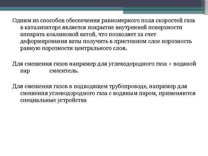 Одним из способов обеспечения равномерного поля скоростей газа в катализаторе является покрытие внутренней поверхности