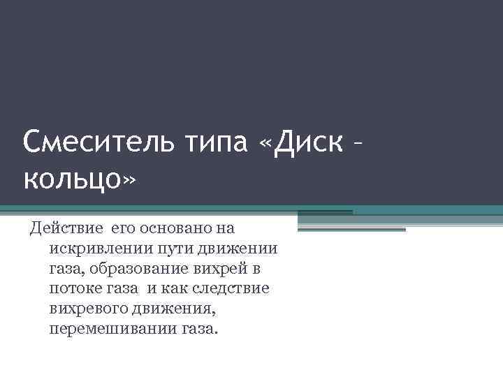 Смеситель типа «Диск – кольцо» Действие его основано на искривлении пути движении газа, образование