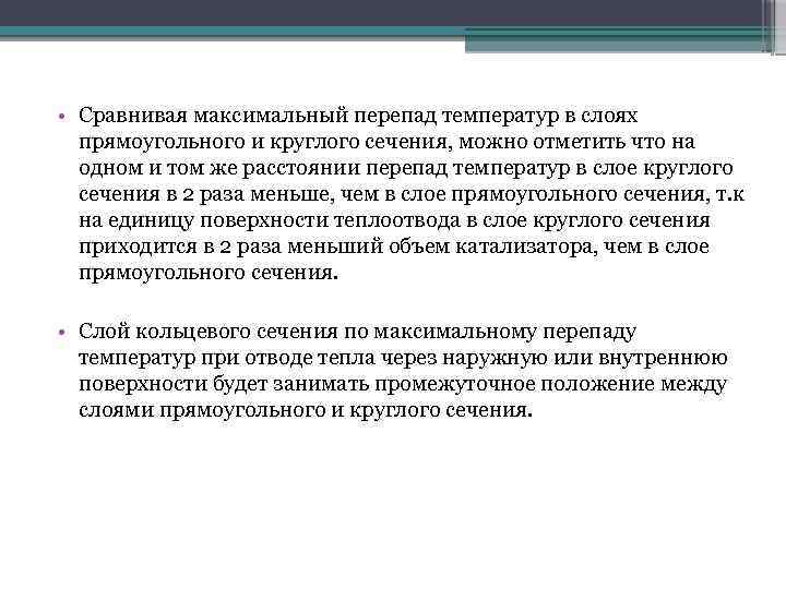  • Сравнивая максимальный перепад температур в слоях прямоугольного и круглого сечения, можно отметить