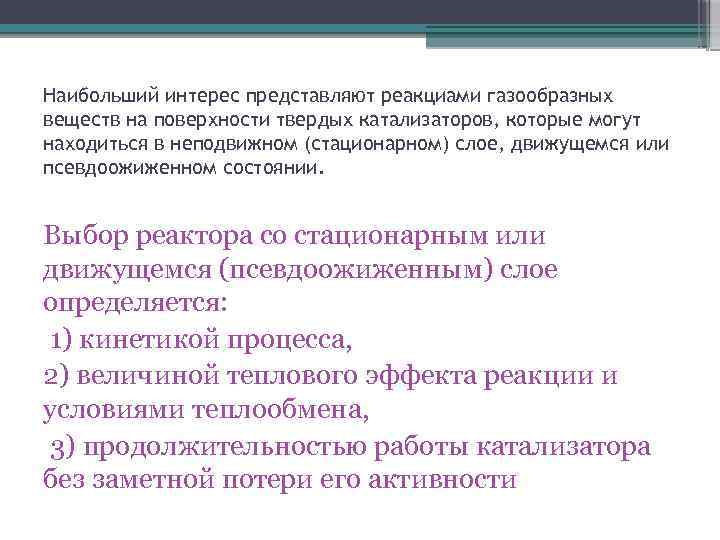 Наибольший интерес представляют реакциами газообразных веществ на поверхности твердых катализаторов, которые могут находиться в