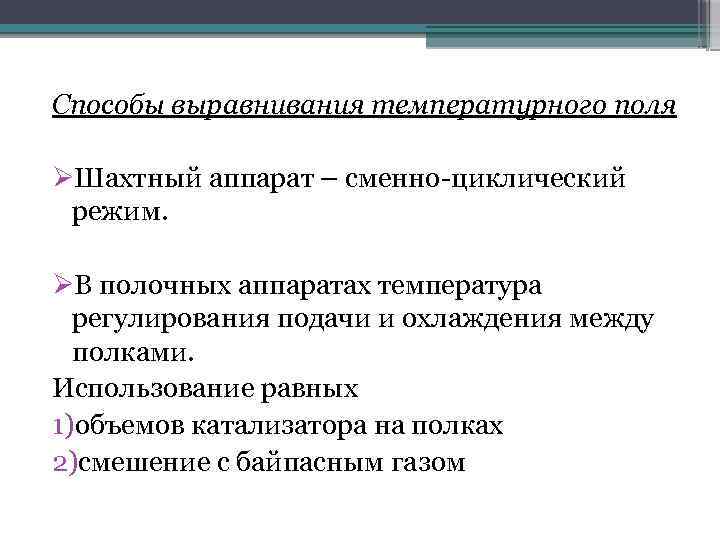 Способы выравнивания температурного поля Шахтный аппарат – сменно-циклический режим. В полочных аппаратах температура регулирования