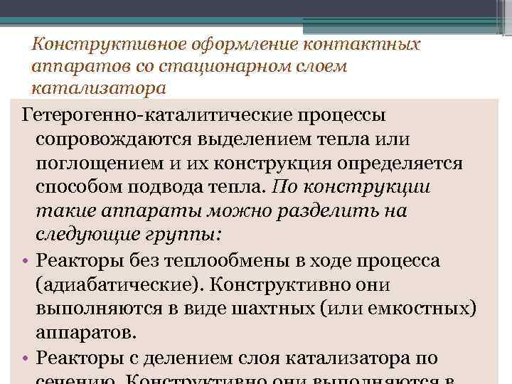 Конструктивное оформление контактных аппаратов со стационарном слоем катализатора Гетерогенно-каталитические процессы сопровождаются выделением тепла или