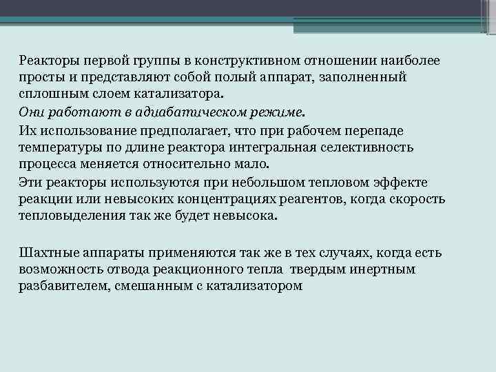 Реакторы первой группы в конструктивном отношении наиболее просты и представляют собой полый аппарат, заполненный