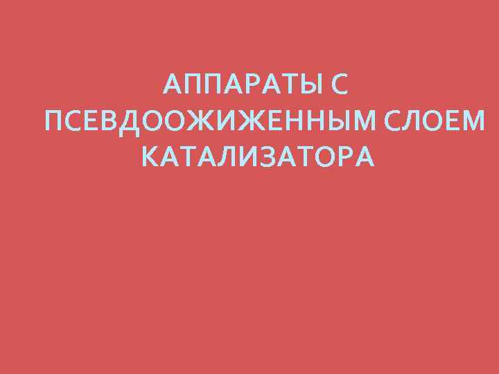 АППАРАТЫ С ПСЕВДООЖИЖЕННЫМ СЛОЕМ КАТАЛИЗАТОРА 