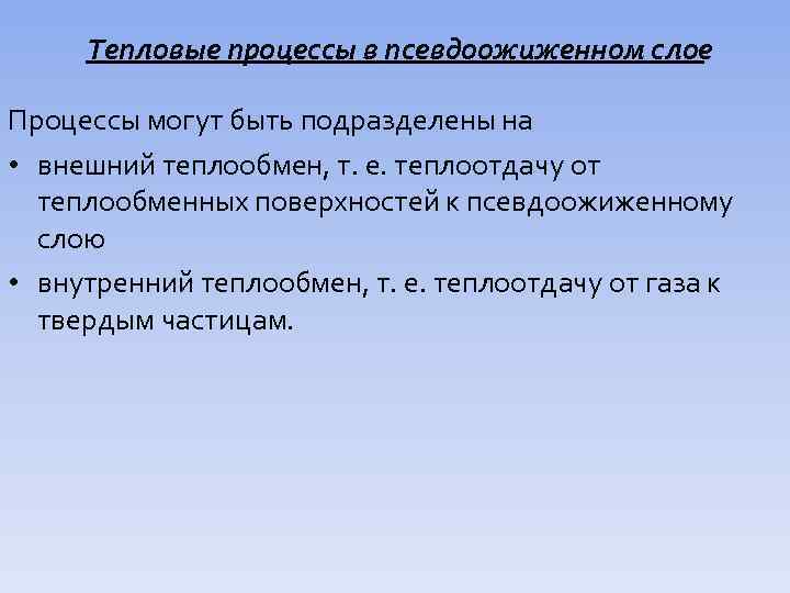 Тепловые процессы в псевдоожиженном слое Процессы могут быть подразделены на • внешний теплообмен, т.