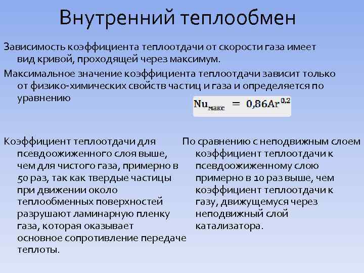 Внутренний теплообмен Зависимость коэффициента теплоотдачи от скорости газа имеет вид кривой, проходящей через максимум.
