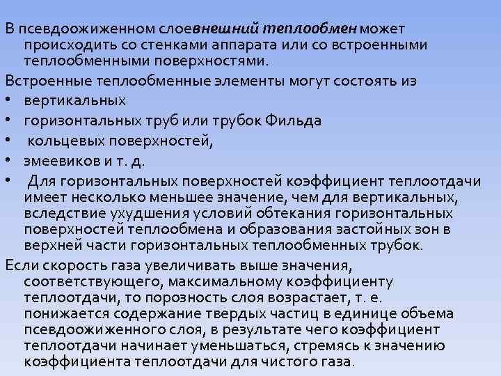 В псевдоожиженном слое внешний теплообмен может происходить со стенками аппарата или со встроенными теплообменными