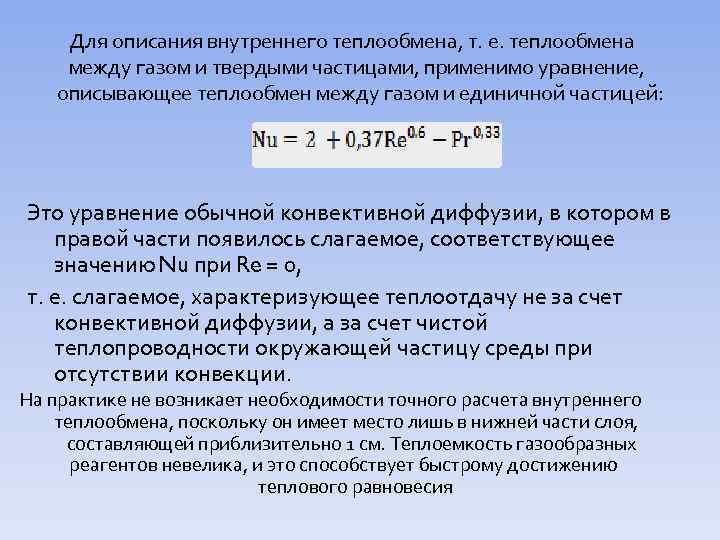 Для описания внутреннего теплообмена, т. е. теплообмена между газом и твердыми частицами, применимо уравнение,