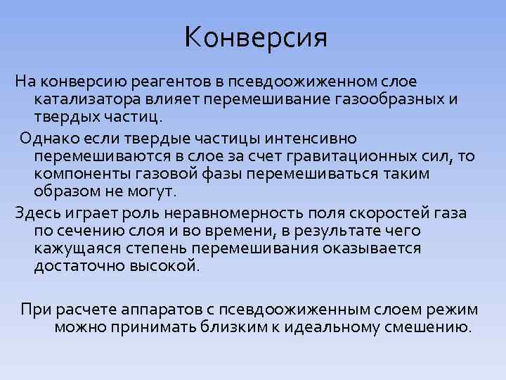 Конверсия На конверсию реагентов в псевдоожиженном слое катализатора влияет перемешивание газообразных и твердых частиц.