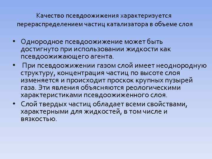 Качество псевдоожижения характеризуется перераспределением частиц катализатора в объеме слоя • Однородное псевдоожижение может быть
