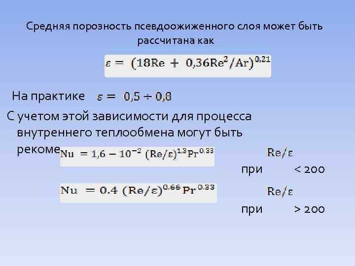 Средняя порозность псевдоожиженного слоя может быть рассчитана как На практике С учетом этой зависимости