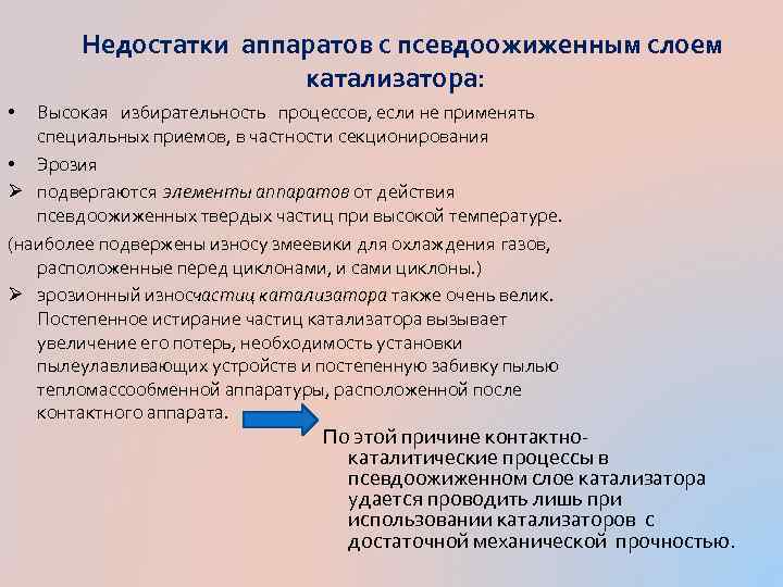 Недостатки аппаратов с псевдоожиженным слоем катализатора: Высокая избирательность процессов, если не применять специальных приемов,