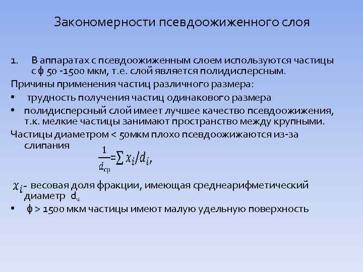 Закономерности псевдоожиженного слоя 1. В аппаратах с псевдоожиженным слоем используются частицы с ɸ 50