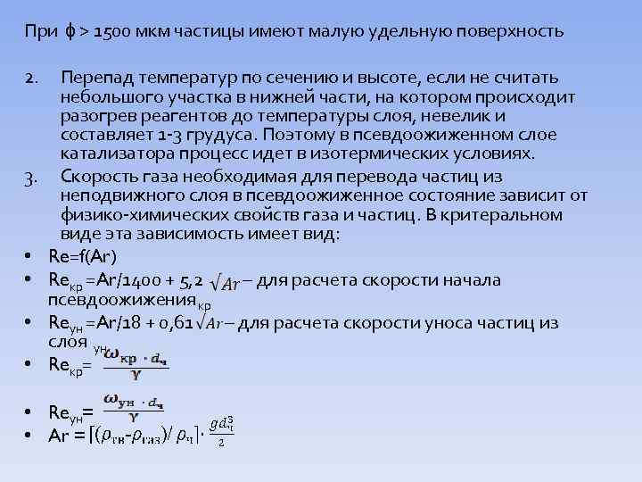 Мкм частиц. Скорость уноса частиц. Критическая скорость псевдоожижения. Расчет скорости уноса частиц. Скорость псевдоожижения и скорость уноса.