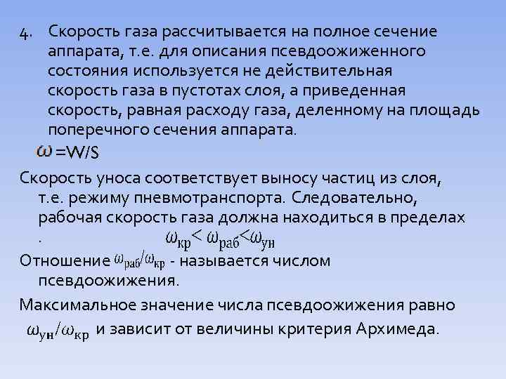 4. Скорость газа рассчитывается на полное сечение аппарата, т. е. для описания псевдоожиженного состояния
