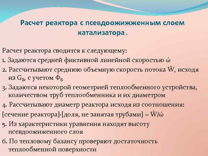 Расчет реактора с псевдоожижженным слоем катализатора. Расчет реактора сводится к следующему: 1. Задаются средней
