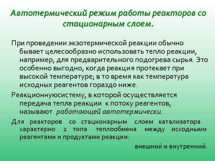Автотермический режим работы реакторов со стационарным слоем. При проведении экзотермической реакции обычно бывает целесообразно