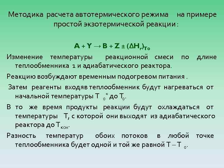 Методика расчета автотермического режима на примере простой экзотермической реакции : A + Y →