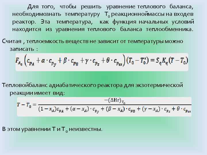 Для того, чтобы решить уравнение теплового баланса, необходимо нать температуру Т 0 реакционной