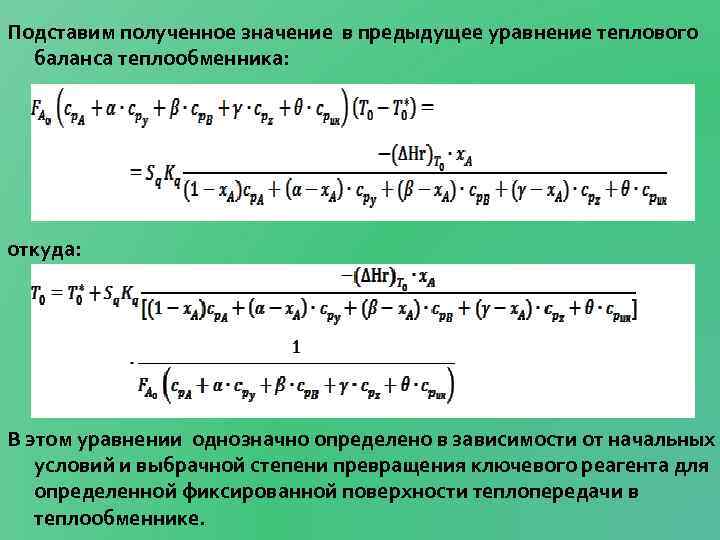 Подставим полученное значение в предыдущее уравнение теплового баланса теплообменника: откуда: В этом уравнении однозначно