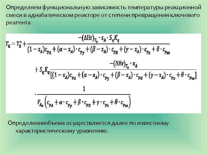 Определяем функциональную зависимость температуры реакционной смеси в адиабатическом реакторе от степени превращения ключевого реагента