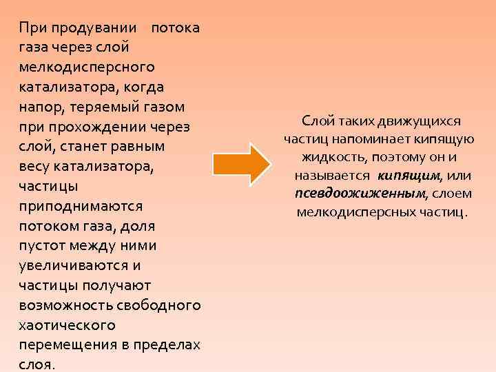 При продувании потока газа через слой мелкодисперсного катализатора, когда напор, теряемый газом при прохождении