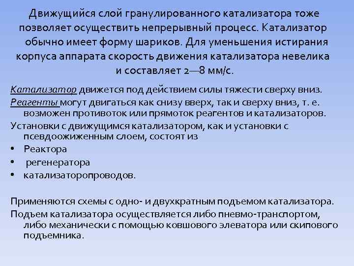 Движущийся слой гранулированного катализатора тоже позволяет осуществить непрерывный процесс. Катализатор обычно имеет форму шариков.