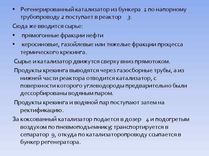  • Регенерированный катализатор из бункера 1 по напорному трубопроводу 2 поступает в реактор