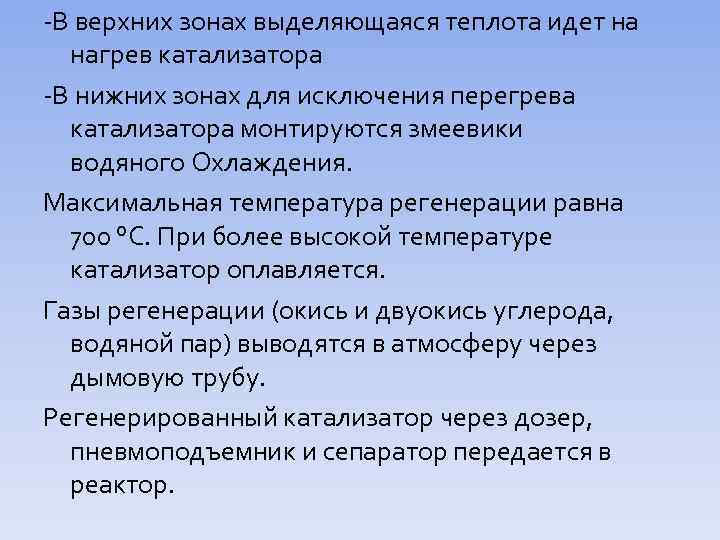  В верхних зонах выделяющаяся теплота идет на нагрев катализатора В нижних зонах для