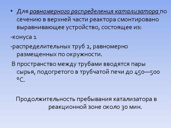  • Для равномерного распределения катализатора по сечению в верхней части реактора смонтировано выравнивающее