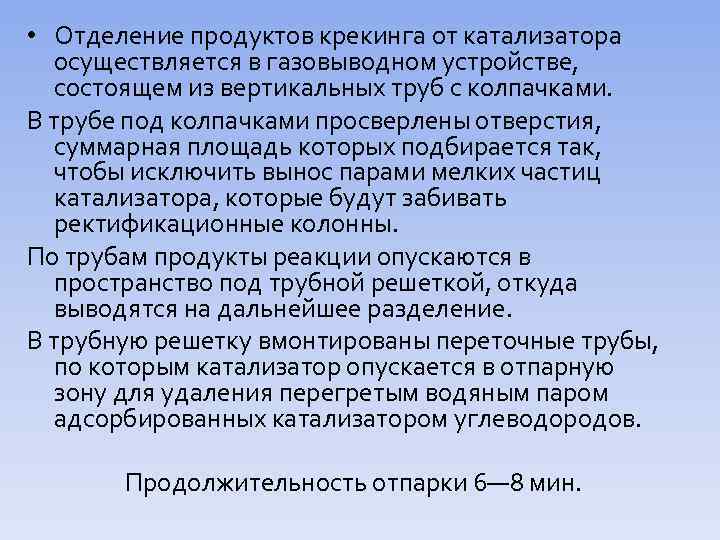  • Отделение продуктов крекинга от катализатора осуществляется в газовыводном устройстве, состоящем из вертикальных