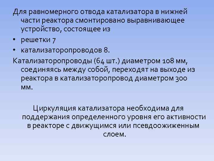 Для равномерного отвода катализатора в нижней части реактора смонтировано выравнивающее устройство, состоящее из •