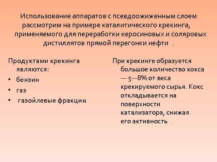 Использование аппаратов с псевдоожиженным слоем рассмотрим на примере каталитического крекинга, применяемого для переработки керосиновых