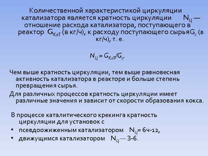 Количественной характеристикой циркуляции катализатора является кратность циркуляции NЦ — отношение расхода катализатора, поступающего в