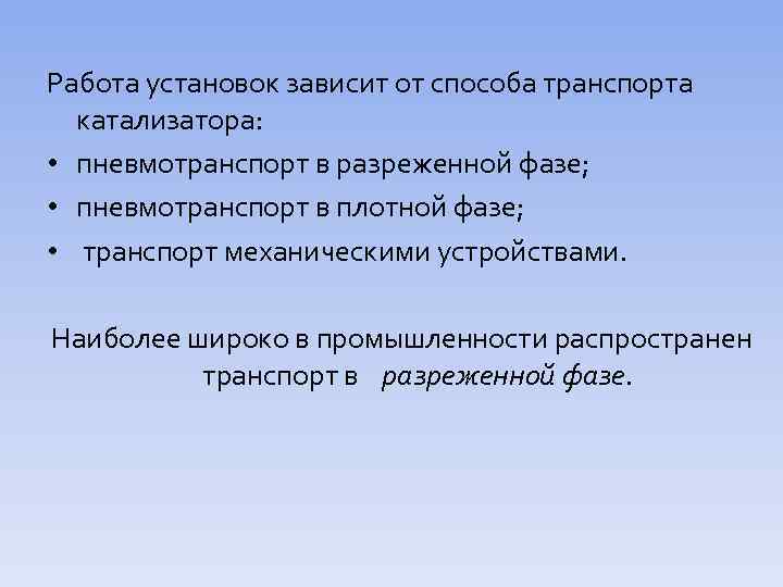 Работа установок зависит от способа транспорта катализатора: • пневмотранспорт в разреженной фазе; • пневмотранспорт