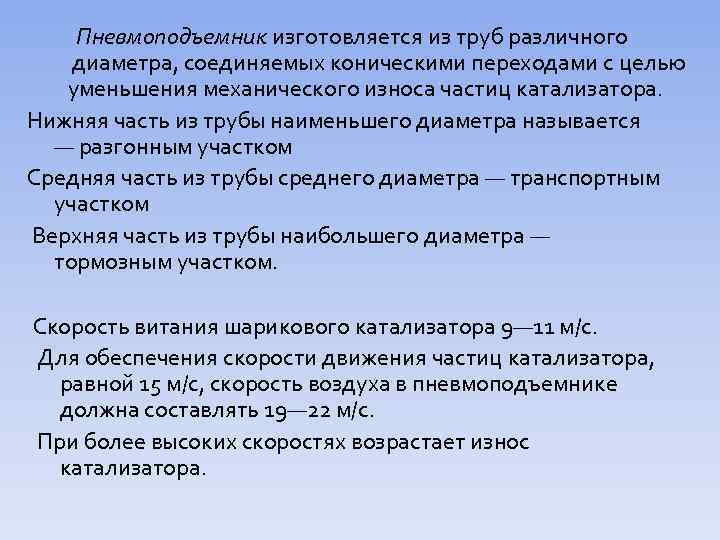 Пневмоподъемник изготовляется из труб различного диаметра, соединяемых коническими переходами с целью уменьшения механического износа