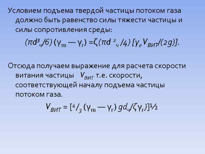 Условием подъема твердой частицы потоком газа должно быть равенство силы тяжести частицы и силы
