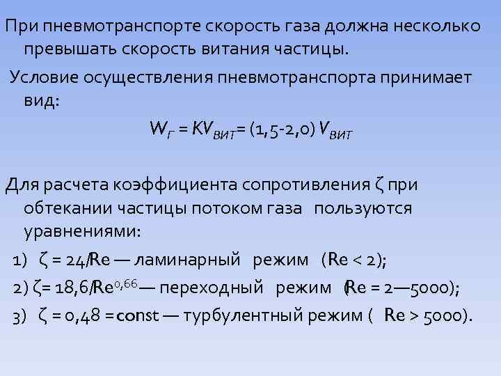 При пневмотранспорте скорость газа должна несколько превышать скорость витания частицы. Условие осуществления пневмотранспорта принимает