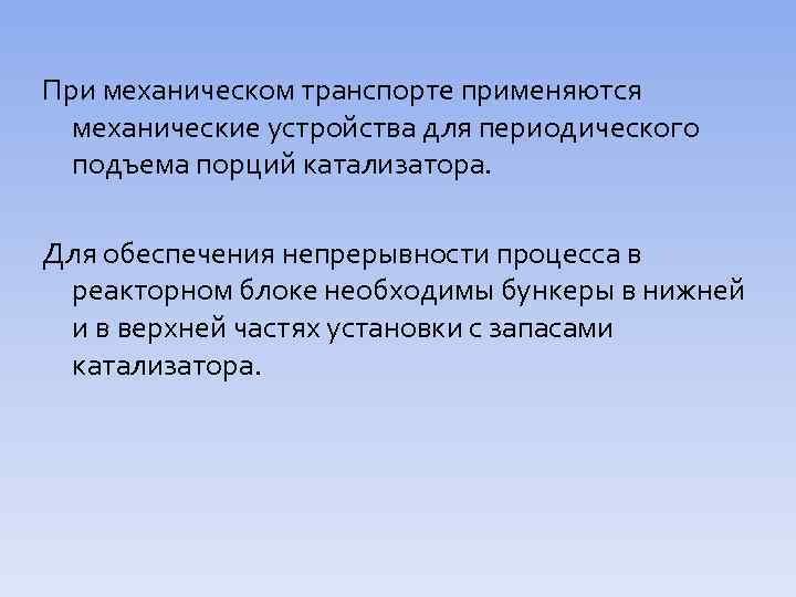 При механическом транспорте применяются механические устройства для периодического подъема порций катализатора. Для обеспечения непрерывности
