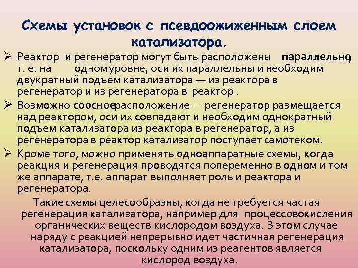Схемы установок с псевдоожиженным слоем катализатора. Ø Реактор и регенератор могут быть расположены параллельно