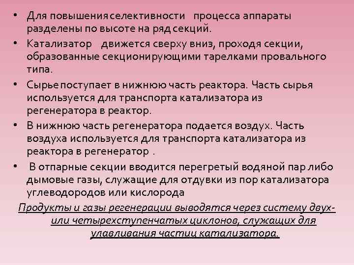  • Для повышения селективности процесса аппараты разделены по высоте на ряд секций. •