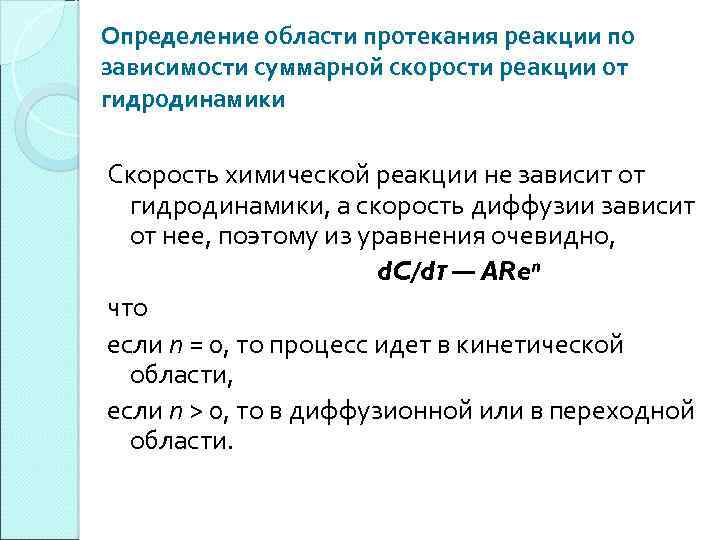 Определение области протекания реакции по зависимости суммарной скорости реакции от гидродинамики Скорость химической реакции