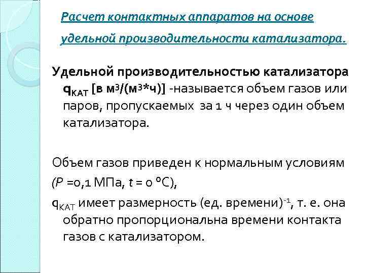 Расчет контактных аппаратов на основе удельной производительности катализатора. Удельной производительностью катализатора q. КАТ [в