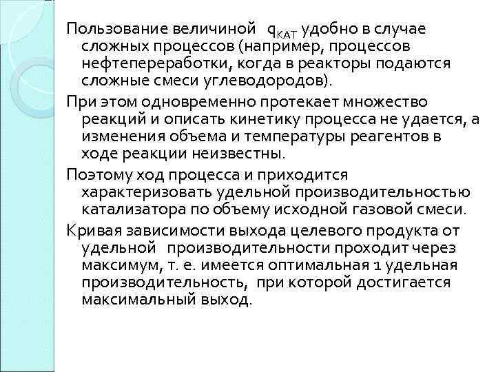 Пользование величиной q. КАТ удобно в случае сложных процессов (например, процессов нефтепереработки, когда в