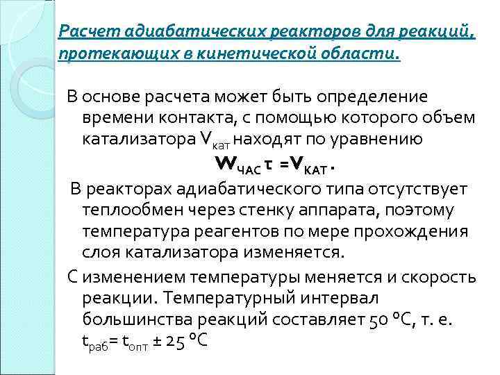 Расчет адиабатических реакторов для реакций, протекающих в кинетической области. В основе расчета может быть
