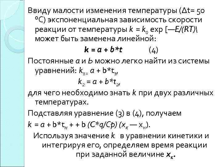 Ввиду малости изменения температуры (∆t= 50 °С) экспоненциальная зависимость скорости реакции от температуры k