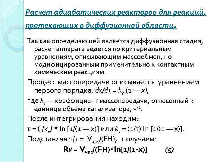Расчет адиабатических реакторов для реакций, протекающих в диффузионной области. Так как определяющей является диффузионная